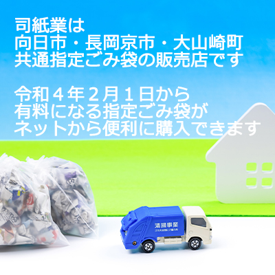 向日市では、令和4年2月から家庭用「もやすごみ」の指定ごみ袋制度が導入されます